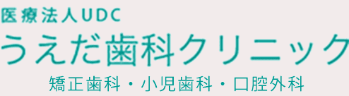 医療法人UDC うえだ歯科クリニック 矯正歯科・小児歯科・口腔外科